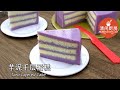 芋泥千层蛋糕-无添加人造香精或色素 (清闲厨房)