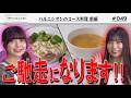 【おもてなし!!】ハルニシオンのコース料理 前編 -咲け!ハルニシオン#49-