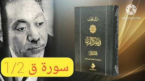 قراءة كتاب في ظلال القرآن : سورة ق 1/2