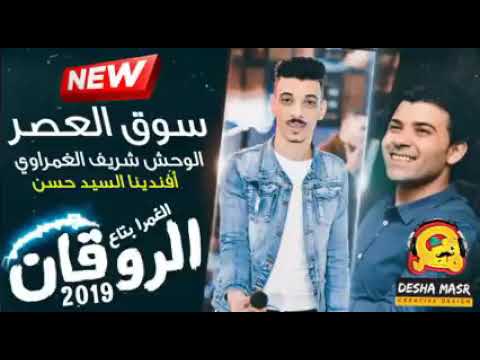 سوق العصر على الجد افنديينا والغمراوى