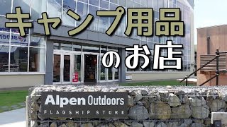 【アルペンアウトドアーズ柏店】日本最大級のアウトドアショップで最高のウィンドウショッピング♪店内をプラプラして来ました！※1時間弱の動画なのでお暇な時に見て下さい。