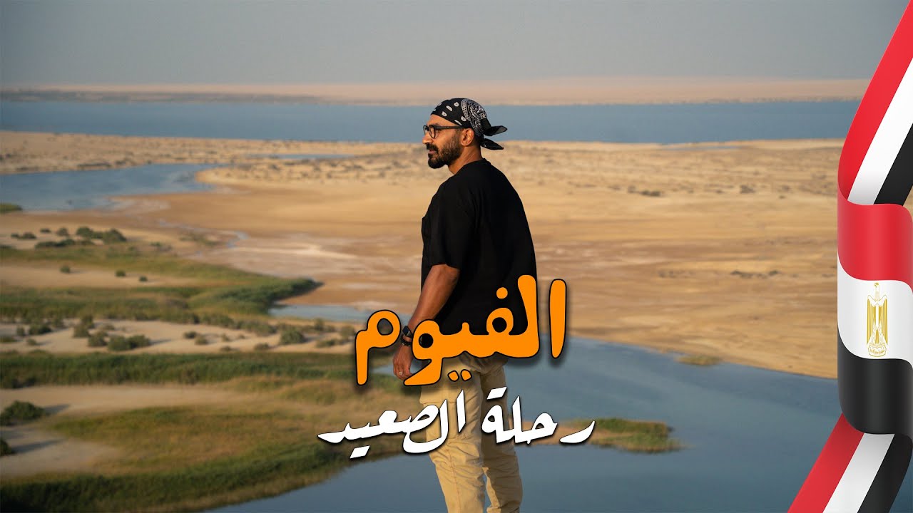 اسرار المدينة المدفونة والبحيرة المسحورة في الفيوم ،، وهل قرية تونس تستحق الزيارة !!؟
