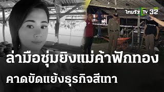 เร่งล่ามือปืนซุ่มยิงแม่ค้าฟักทองดับ | 4 พ.ค. 67 | ไทยรัฐนิวส์โชว์