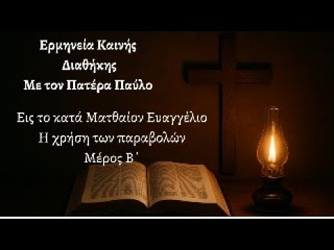 Η χρήση των παραβολών Μέρος Β΄