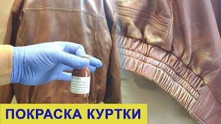 видео: Как покрасить кожаную куртку. Набор для покраски кожи - Dr.Leather картинка: Как покрасить кожаную куртку. Набор для покраски кожи - Dr.Leather