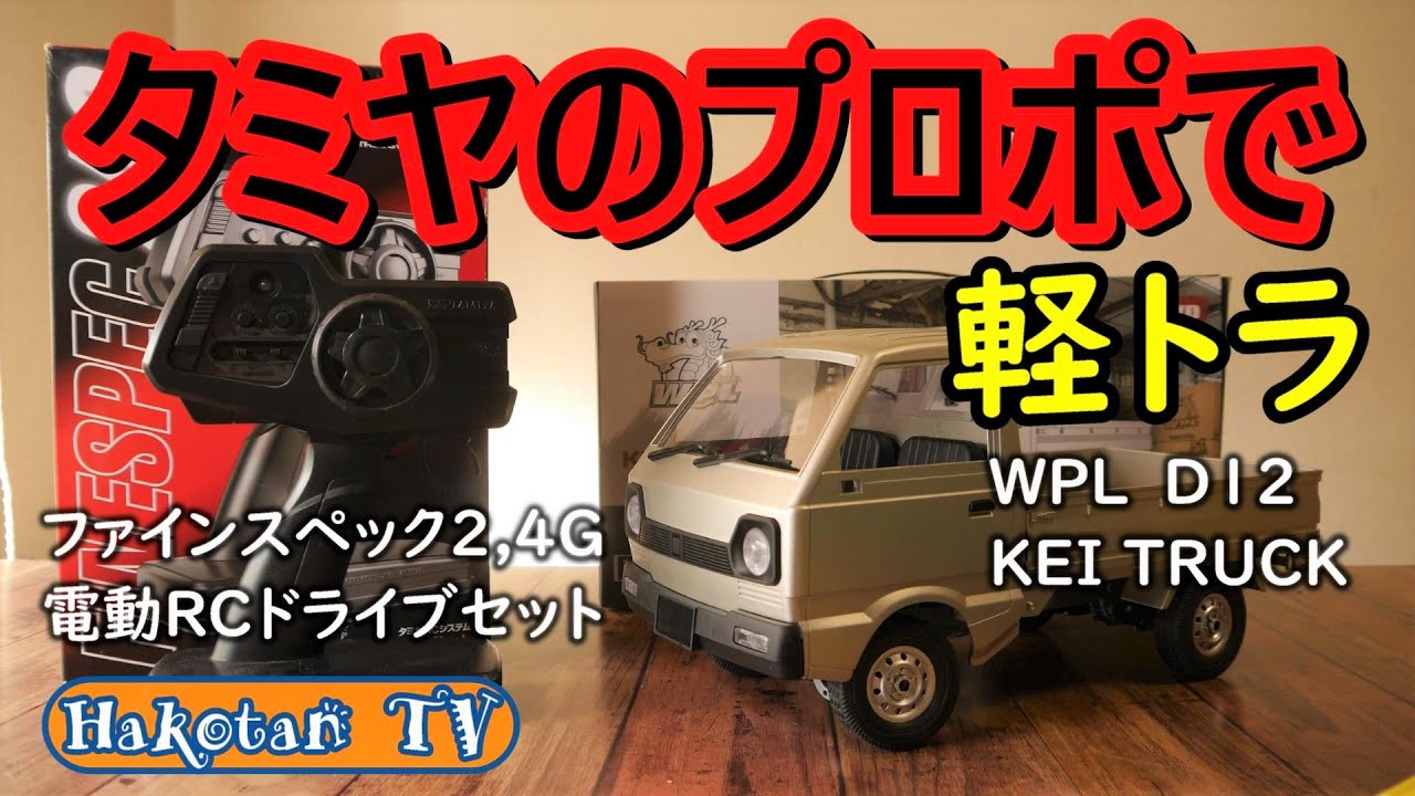 【ラジコン入門】人気の軽トラRC‼タミヤファインスペック2,4G電動RCドライブセットで動くかな？WPL D12 KEI TRUCK