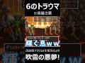【改造ドラクエ6】6のトラウマ　吹雪の悪夢! #shorts