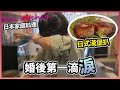 婚後第一滴淚... 含淚教大家整日式漢堡扒！｜Mai Kitchen