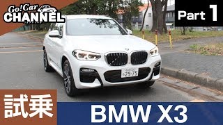 「BMW X3」試乗インプレッション~PART1~ ディーゼル 車両重量 Mスポーツ
