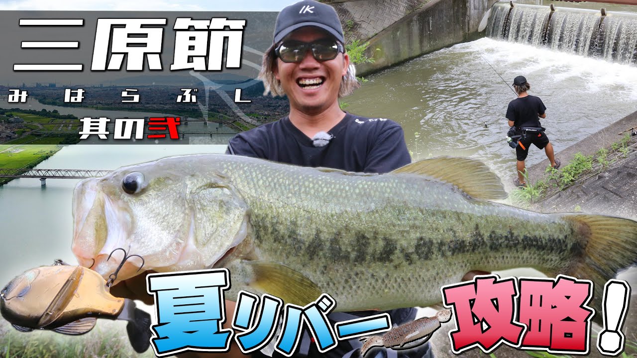 三原直之がオカッパリ 川バス攻略法を公開 三原節 みはらぶし Vol 2 釣りの総合ニュースサイト Lurenewsr ルアーニュース アール 三原直之がオカッパリ 川バス攻略法を公開 三原節 みはらぶし Vol 2 釣りの総合ニュースサイト Lurenewsr ルアーニュース アール