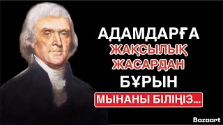 видео: АДАМНЫҢ БАҚЫТЫН ҰРЛАЙТЫН 3 НӘРСЕ | МАҒЫНАЛЫ НАҚЫЛ СӨЗДЕР | афоризм| цитата| дәйек сөз картинка: АДАМНЫҢ БАҚЫТЫН ҰРЛАЙТЫН 3 НӘРСЕ | МАҒЫНАЛЫ НАҚЫЛ СӨЗДЕР | афоризм| цитата| дәйек сөз