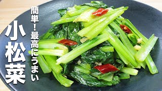 【小松菜の簡単レシピ】簡単炒めるだけで本格中華！シャキシャキ激うま！