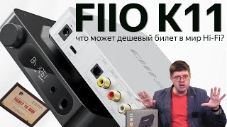 Обзор внешнего ЦАПа Fiio K11: Как работает дешевый билет в  мир Hi-Fi?