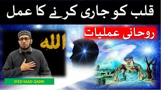 Qalb Ko Jari Karne Ka Amal Zikr E Qalb Sahib E Kashf Aur Batin Roohani Amaliyat