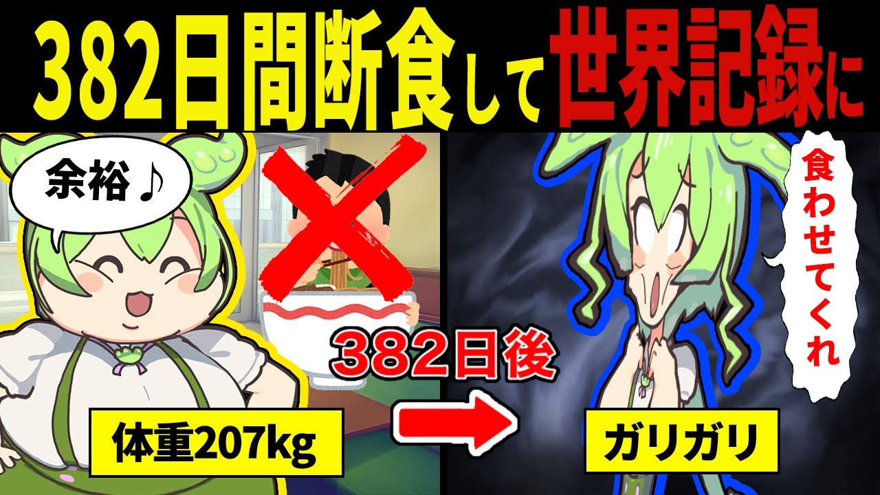 【実話】382日間断食したずんだもんの末路【ずんだもん&ゆっくり解説】