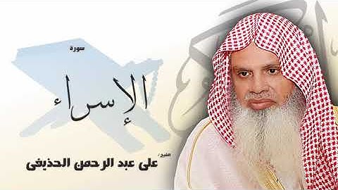 سورة الإسراء - علي عبدالرحمن الحذيفي | Surah Al-Isra - Ali Abdur-Rahman al-Huthaify😍صوت هادئ❤️