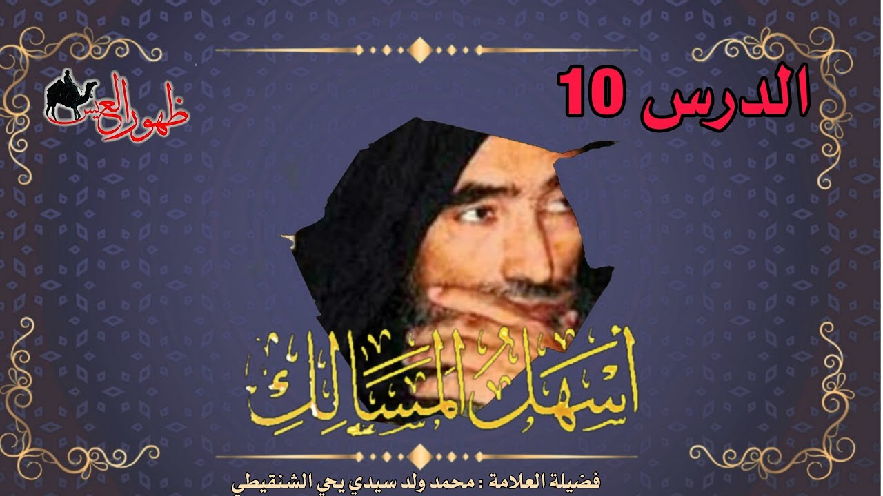 الدرس 10 من شرح كتاب أسهل المسالك | لفضيلة العلامة | محمد ول سيدي يحي الشنقيطي