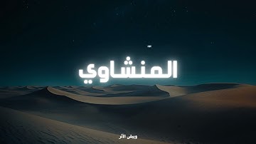 ﴿ يَا قَوْمِ إِنَّمَا هَذِهِ الْحَيَاةُ الدُّنْيَا مَتَاعٌ ﴾ | تلاوة تهز القلوب للمنشاوي 🫀✨