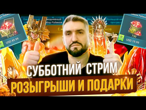 Видео: РОЗЫГРЫШ СУПЕР АККАУНТОВ за ПОДПИСКУ/ ОБЗОРЫ АККАУНТОВ! / ГИДРА ! (18+)RAID SHADOW LEGENDS!#raid