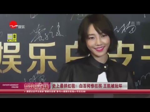 《看看星闻》:史上最拼红毯！ 白百何惨拄拐 王凯被玩坏 Kankan News【SMG新闻超清版】
