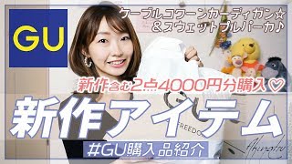 【GU購入品】狙っていた新作ニットカーディガン&カラースウェットパーカーをGET♪高見えデザインニット♡裏起毛あったかパーカー♡【プチプラ購入品】