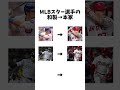 【和製トラウト】和製と本家の違い⚾#shorts #鈴木誠也 #トラウト #村上宗隆 #シュワーバー #大谷翔平 #ベーブルース