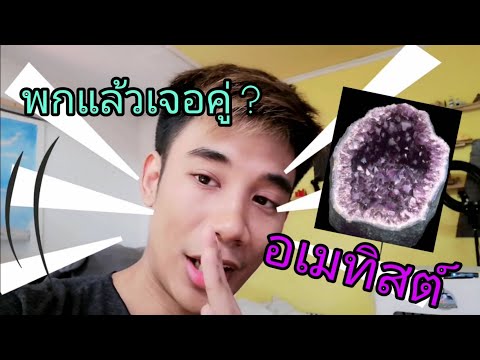 วีดีโอ: ราศีไหนที่เหมาะกับอเมทิสต์