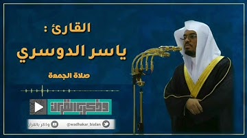 أَلهاكُمُ التّكاثُر | القارئ د.ياسر الدوسري في تلاوة رائعة لسورتي التكاثر والعصر - صلاة الجمعة