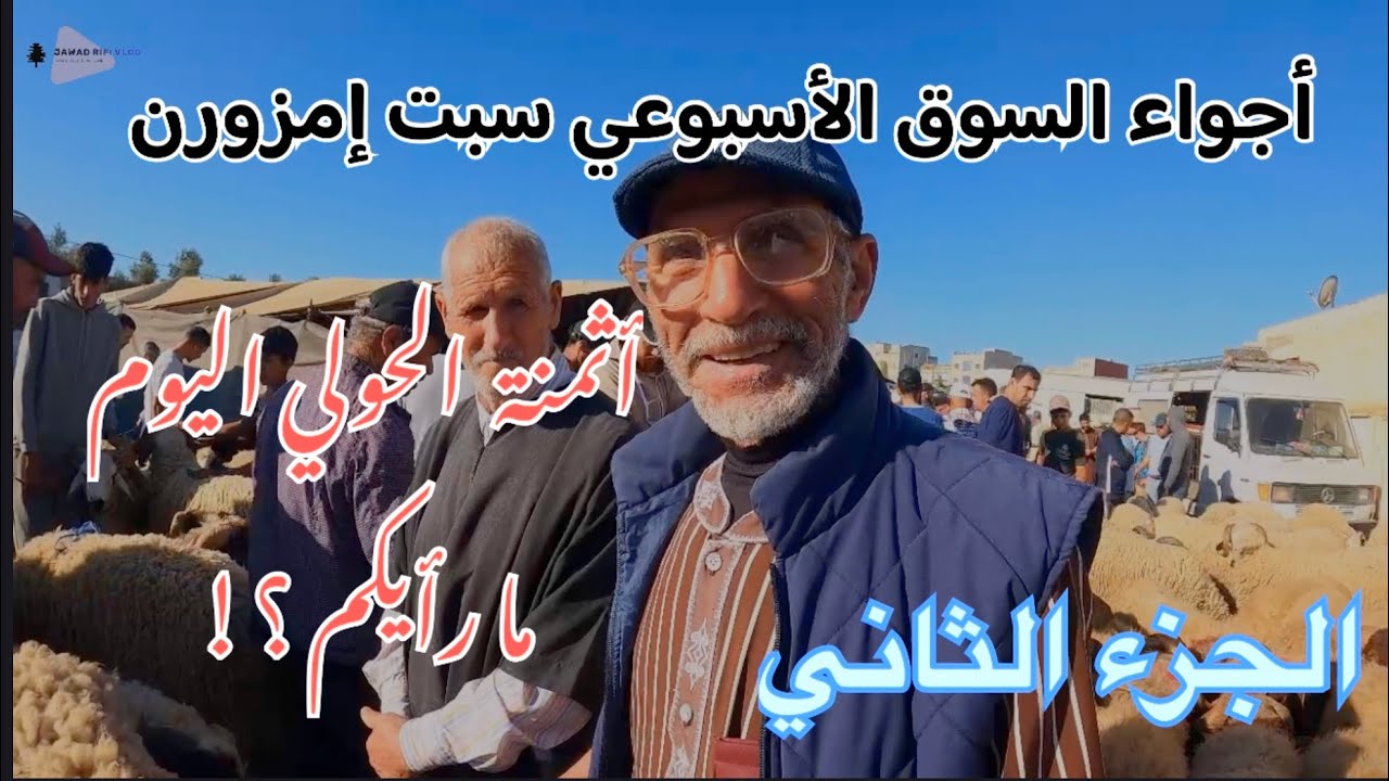 الجزء الثاني : من أجواء السوق الأسبوعي سبت إمزورن .. ما رأيكم في أثمنة الحولي