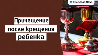 Причащение после крещения ребенка