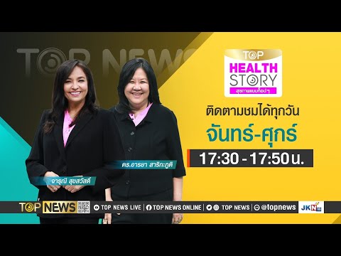 TOP Health Story สุขภาพแบบท็อปๆ | 7 กุมภาพันธ์ 2567