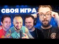 СВОЯ ИГРА #28 - ПАНДА FX, ГУДМАКС, ФОРЛАН | FIFA, ФУТБОЛ