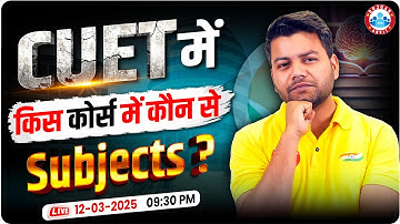 CUET में किस कोर्स में कौन से Subjects? Best Subject Combination | CUET UG 2025 Application Form