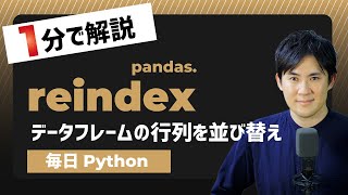 【毎日Python】Pythonでデータフレームの行列を並び替えや抽出する方法｜reindex