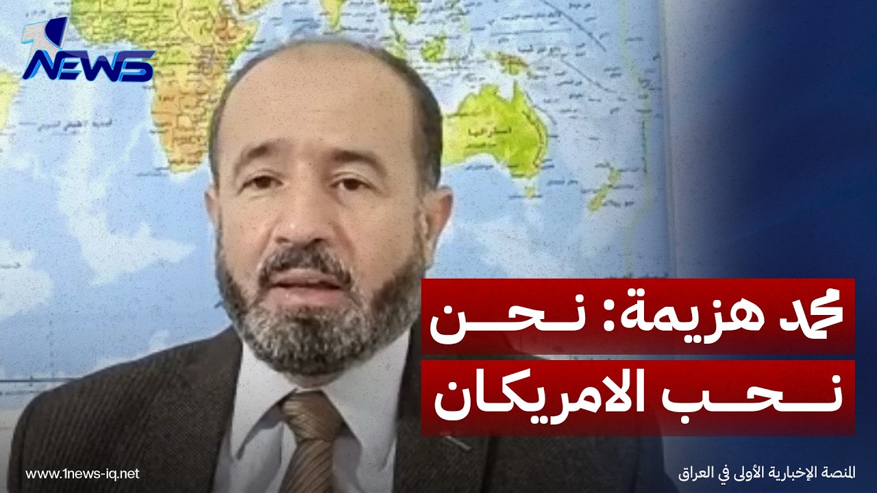 مشروع ايران لا يتناقض مع ثوابت العراب.. محمد هزيمة: نحن نحب الامريكان