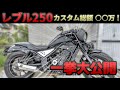 【カスタム総額○○万！】レブル250 約2年間のカスタム箇所、総額を一挙大公開！