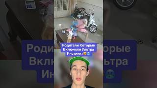 Родители Которые Включили Ультра Инстинкт!🤯 #Shorts #Родители #Дети