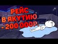 Рейс на ЯКУТИЮ, который принес минус 200 000 рублей. Часть 1.