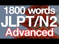 Learn ALL 1800 JLPT N2 Vocabulary (Advanced!)
