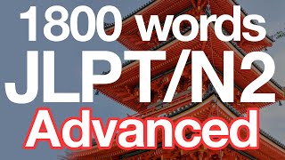 Learn ALL 1800 JLPT N2 Vocabulary (Advanced!) screenshot 5