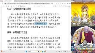 20251122-B 寶性論大疏(卷10)-界(95)-p196-197(第四冊p74-75)-申三釋見所斷及修所斷