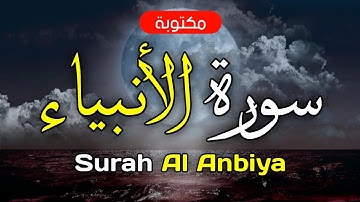 سورة الأنبياء مكتوبة ماهر المعيقلي - Surah Al Anbiya Maher Al-Muaiqly