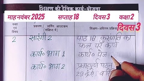 📝 13/11/2025 की शिक्षक डायरी कक्षा 2 l शिक्षक डायरी कक्षा 2 सप्ताह 18 दिवस 3 Shikshak diary class 2
