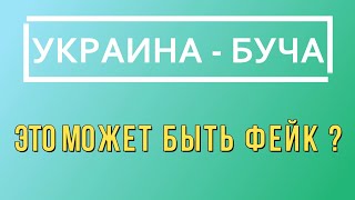 Трагедия. Украина Буча. Что То Здесь Не Так.