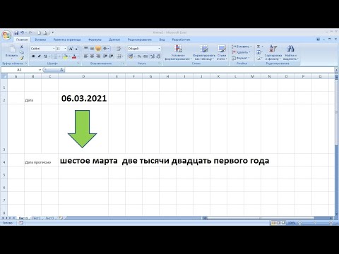 Видео: Excel дээр шулуун шугамыг хэрхэн яаж хийх вэ
