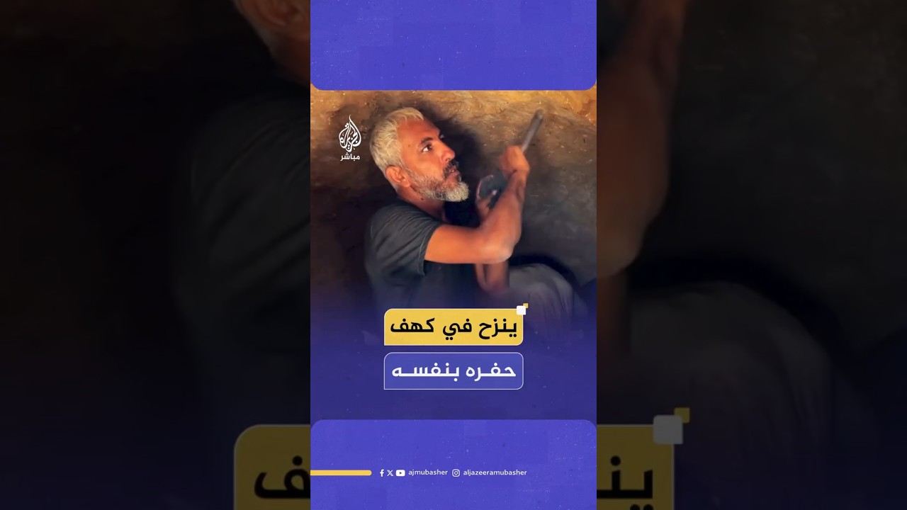 ينزح في كهف حفره بنفسه