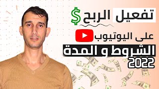 تحقيق الربح من اليوتيوب 2022|شروط و كيفية تفعيل الربح على اليوتيوب| طلب مراجعة القناة التحقق بخطوتين