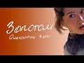 Dequine - Золотом | Премьера клипа