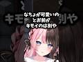 【ぶいすぽ切り抜き】なちょの可愛さを相殺するキモさのヘンディーに爆笑ひなーのw【ぶいすぽ/橘ひなの/ヘンディー/なちょねこ/shorts】