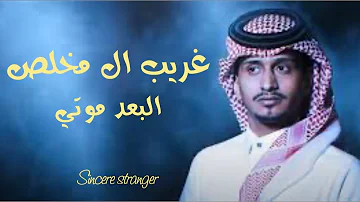 تحميل غريب المخلص بخلص فى عهودى